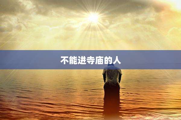 不能进寺庙的人