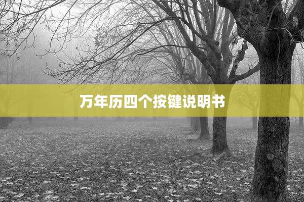 万年历四个按键说明书