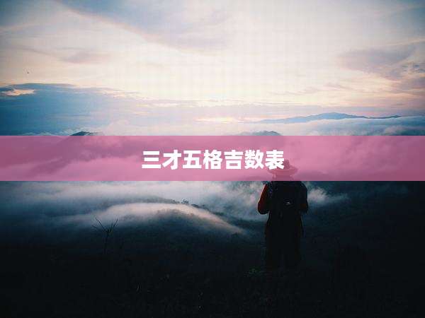 三才五格吉数表