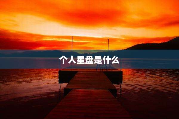 个人星盘是什么