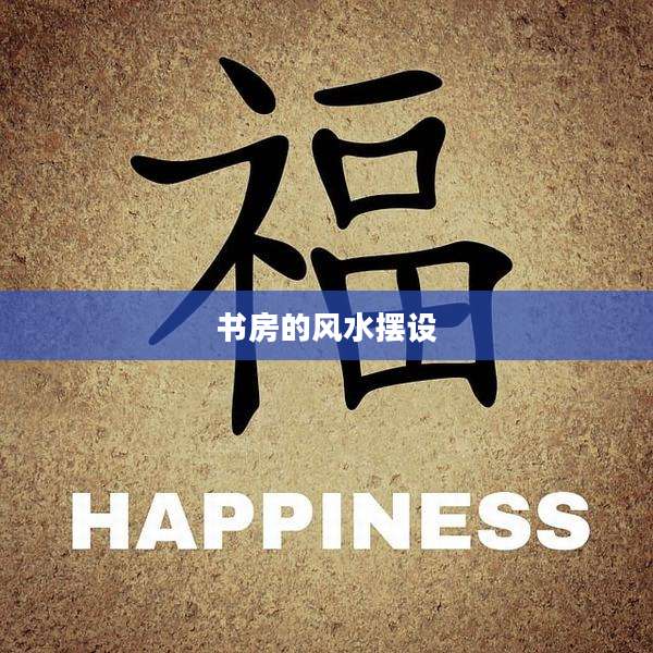 书房的风水摆设