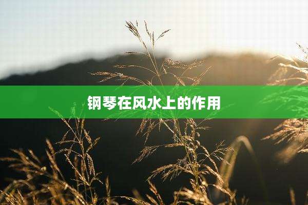 钢琴在风水上的作用