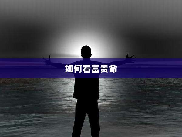 如何看富贵命