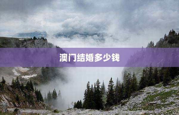 澳门结婚多少钱