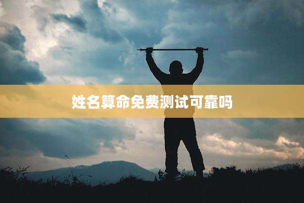 姓名算命免费测试可靠吗