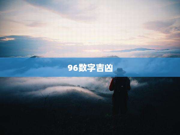 96数字吉凶