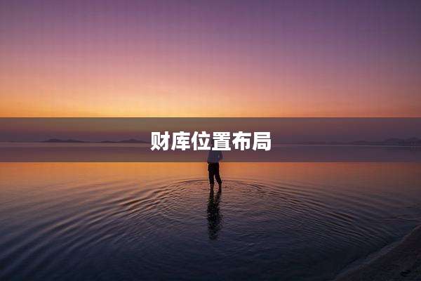 财库位置布局