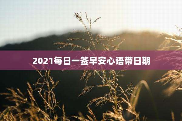 2021每日一签早安心语带日期