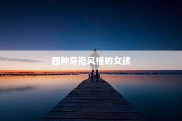 四种穿搭风格的女孩