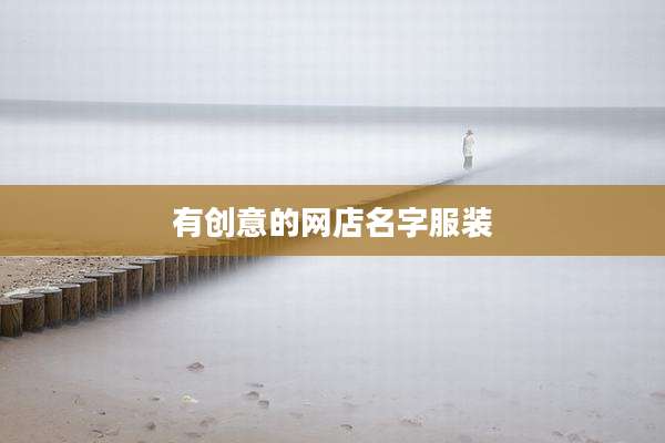 有创意的网店名字服装
