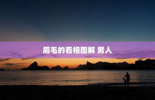 眉毛的看相图解 男人