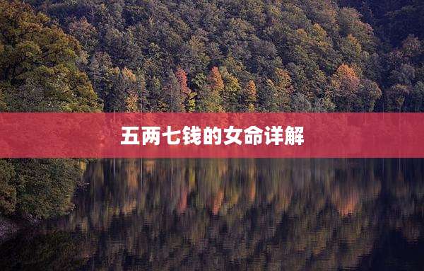 五两七钱的女命详解
