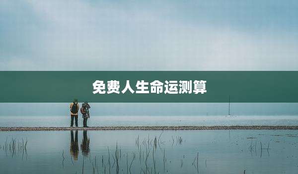 免费人生命运测算