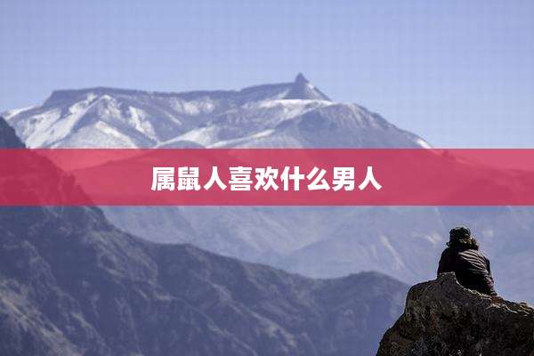 属鼠人喜欢什么男人