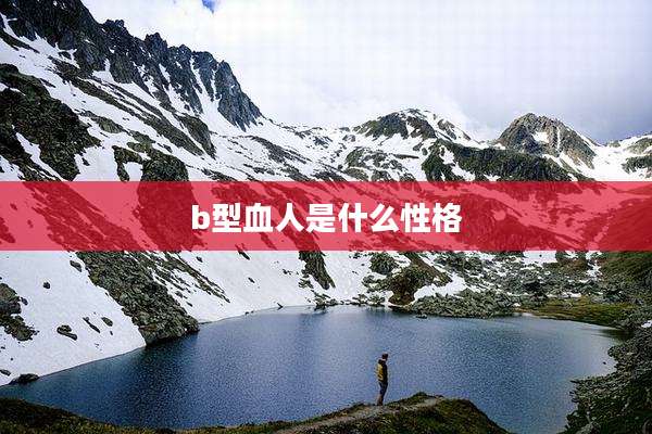 b型血人是什么性格