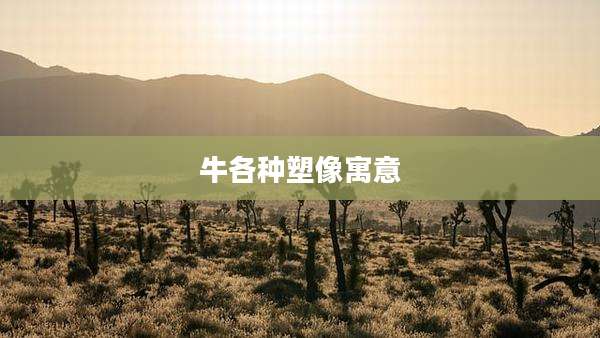 牛各种塑像寓意