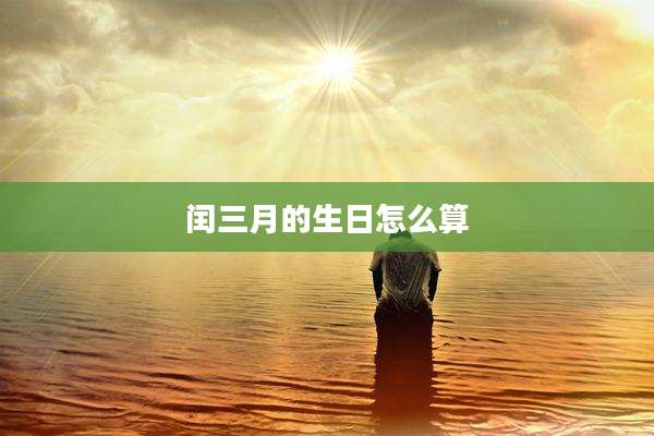 闰三月的生日怎么算