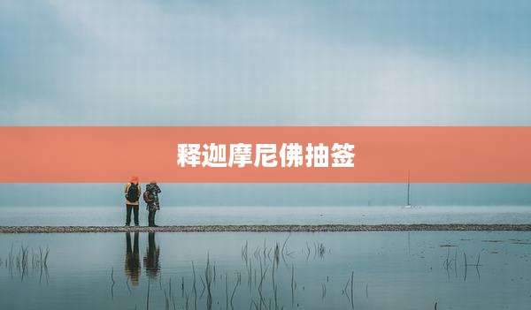 释迦摩尼佛抽签
