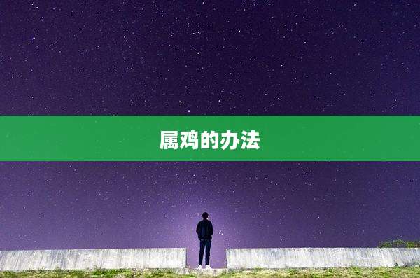 属鸡的办法