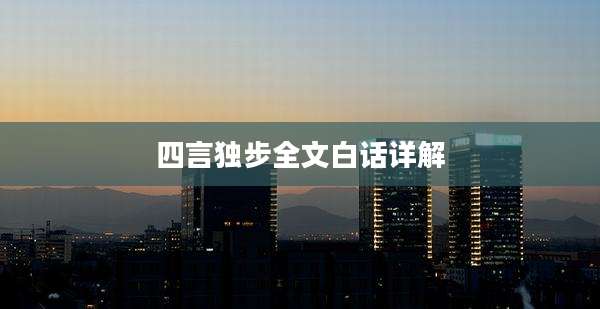 四言独步全文白话详解