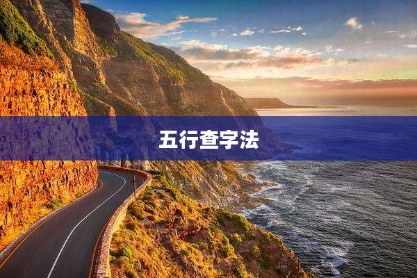 五行查字法