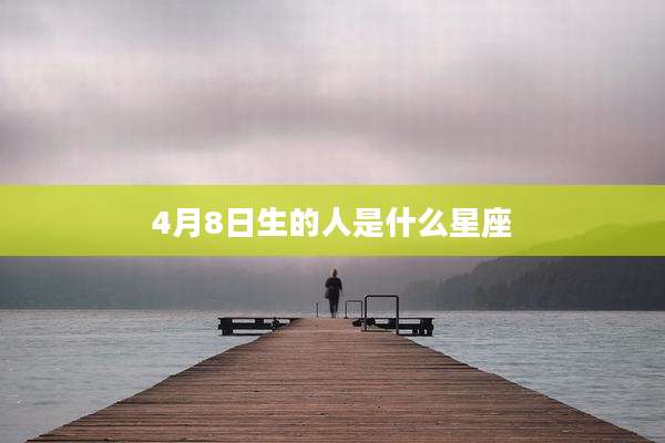 4月8日生的人是什么星座