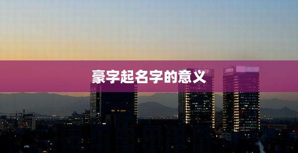 豪字起名字的意义