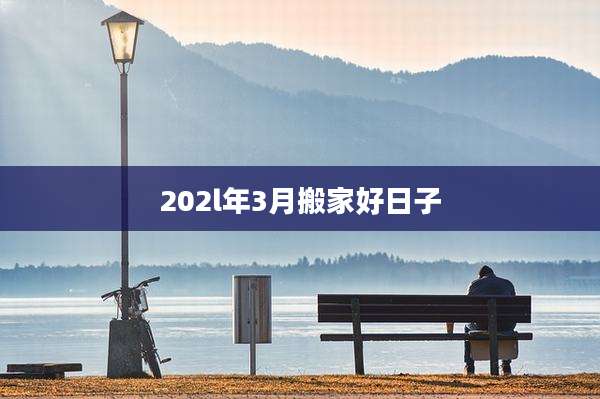 202l年3月搬家好日子