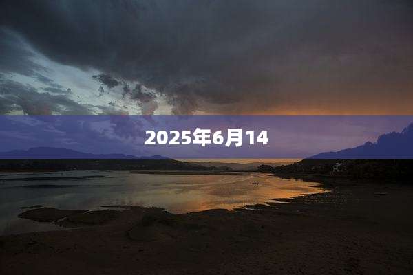 2025年6月14