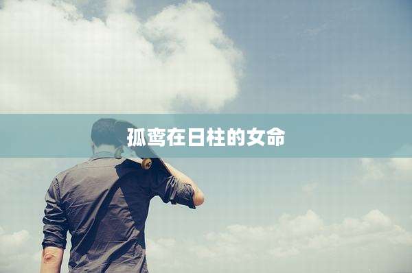 孤鸾在日柱的女命