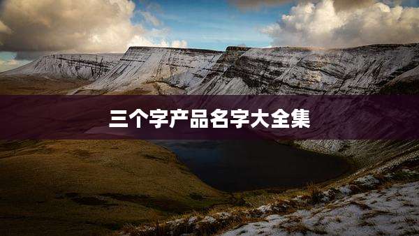 三个字产品名字大全集