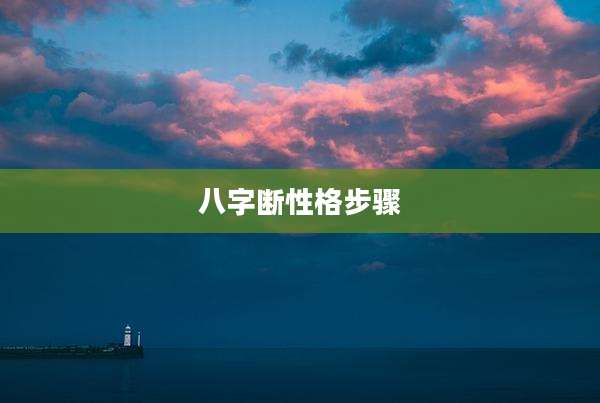 八字断性格步骤