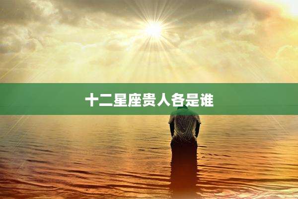 十二星座贵人各是谁