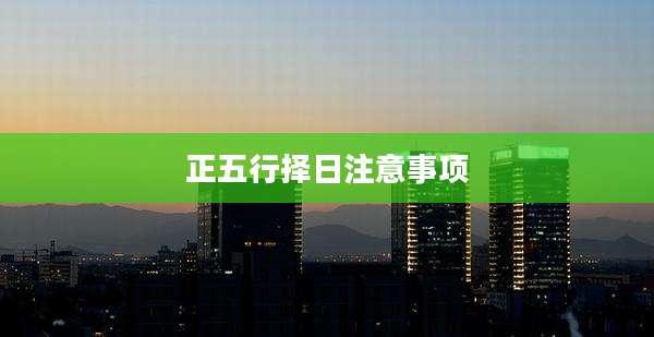 正五行择日注意事项