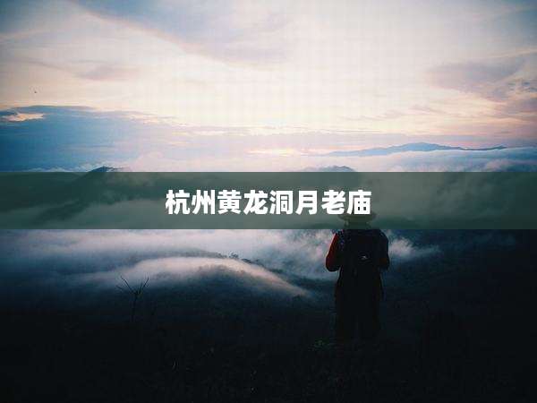 杭州黄龙洞月老庙