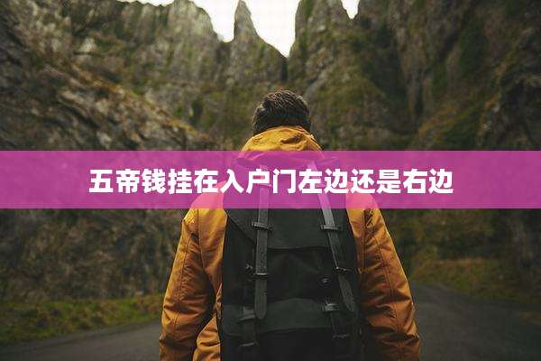 五帝钱挂在入户门左边还是右边