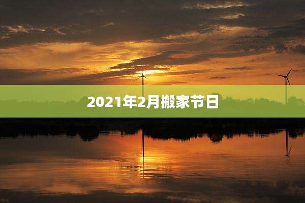 2021年2月搬家节日