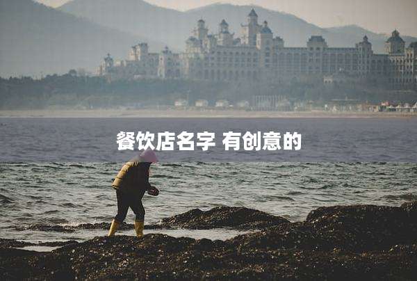 餐饮店名字 有创意的