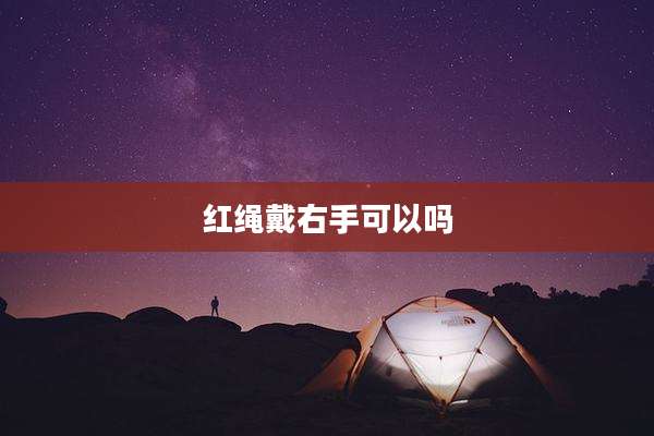 红绳戴右手可以吗