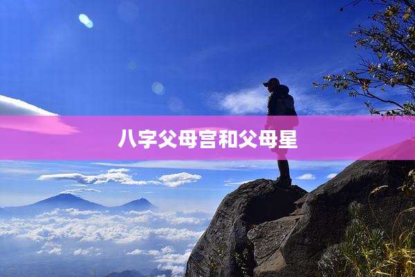 八字父母宫和父母星
