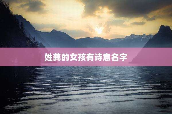 姓龚的女孩有诗意名字