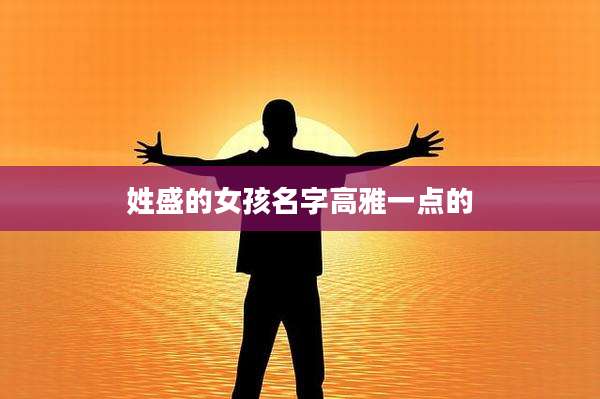 姓盛的女孩名字高雅一点的