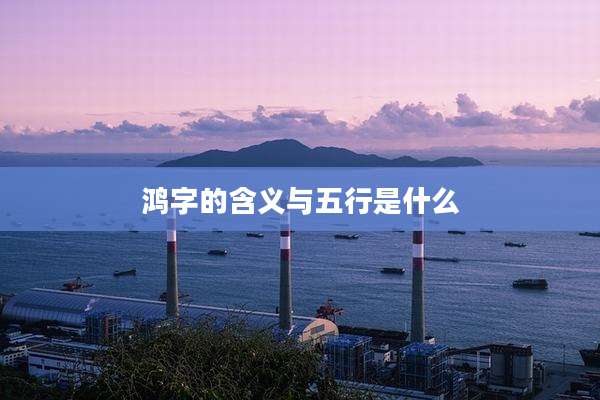 鸿字的含义与五行是什么