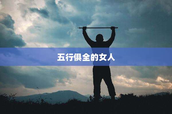 五行俱全的女人