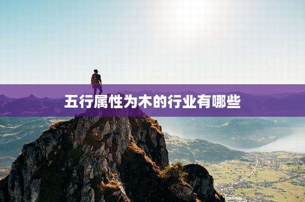 五行属性为木的行业有哪些