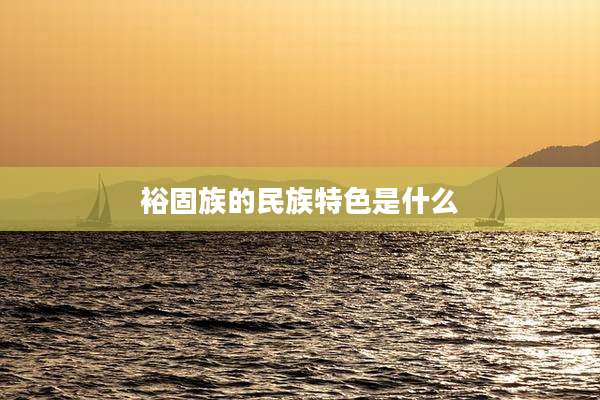 裕固族的民族特色是什么