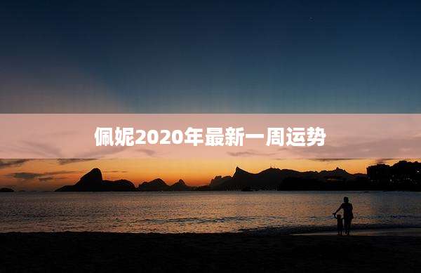 佩妮2020年最新一周运势