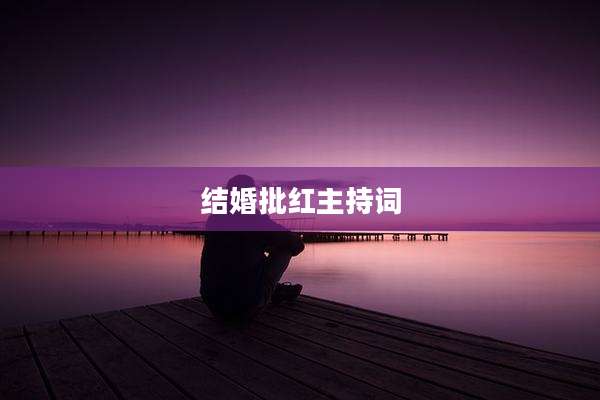 结婚批红主持词