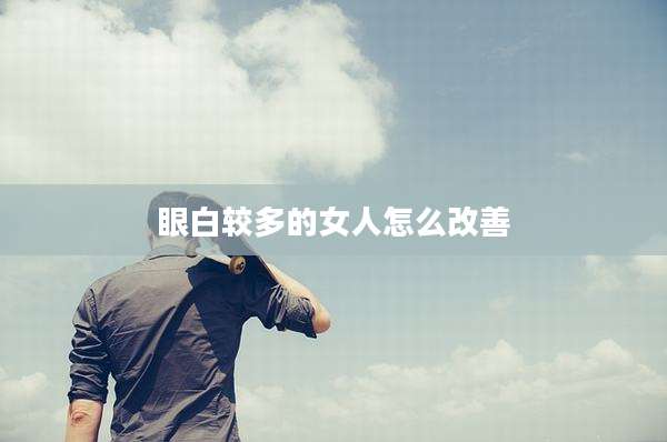 眼白较多的女人怎么改善