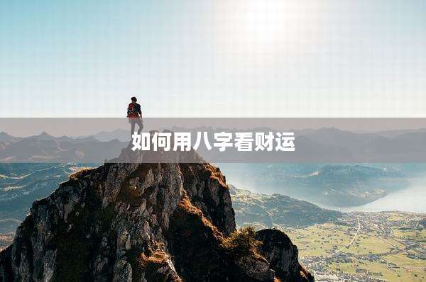 如何用八字看财运
